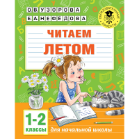 

Книга "ЧИТАЕМ ЛЕТОМ. 1-2 КЛАССЫ"