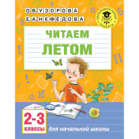 

Книга "ЧИТАЕМ ЛЕТОМ. 2-3 КЛАССЫ"