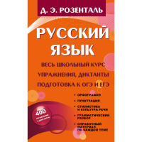 

Книга "РУССКИЙ ЯЗЫК. ВЕСЬ ШКОЛЬНЫЙ КУРС"