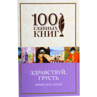 

Саган Ф. "ЗДРАВСТВУЙ, ГРУСТЬ"