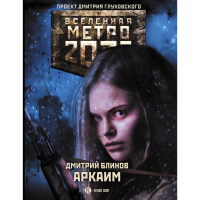 

Книга "МЕТРО 2033: АРКАИМ"