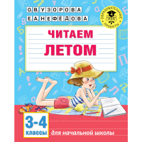 

Книга "ЧИТАЕМ ЛЕТОМ. 3-4 КЛАССЫ"