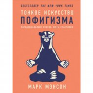 Книга «Тонкое искусство пофигизма».