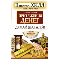 

Книга "ГЛ СЕКР ПРИТЯЖ ДЕНЕГ. ДУМ И БОГА"
