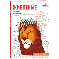 

Книга "ЖИВОТНЫЕ. РИС.ПО ТОЧКАМ"(АртТОтТ)