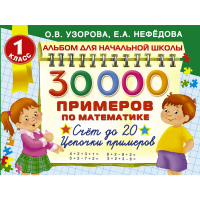 

Книга "30000 ПРИМ.1 КЛАСС: СЧЕТ ДО 20"