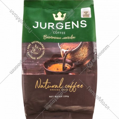 Кофе молотый «Jurgens» 230 г