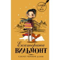 

Книга"СЕКРЕТ ЧЕРНОЙ ДАМЫ"