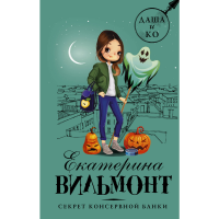 

Книга"СЕКРЕТ КОНСЕРВНОЙ БАНКИ"