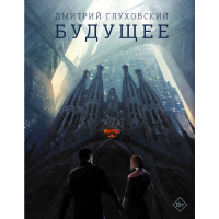 

Книга "БУДУЩЕЕ" РФ