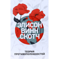 

Книга "ТЕОРИЯ ПРОТИВОПОЛОЖНОСТЕЙ"