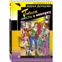 

Книга"ГИБЛОЕ МЕСТО В ИПОТЕКУ"