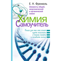 

Книга "ХИМИЯ. САМОУЧИТЕЛЬ"
