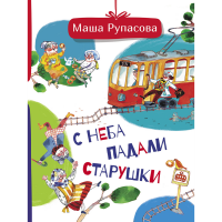 

Книга "С НЕБА ПАДАЛИ СТАРУШКИ"