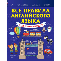 

Книга "ВСЕ ПРАВ АНГ ЯЗ ДЛЯ ШКОЛЬНИКОВ"