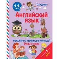 

Книга "АНГЛ.ЯЗ. ТРЕН ПО ЧТ.ДЛЯ МАЛЫШЕЙ"