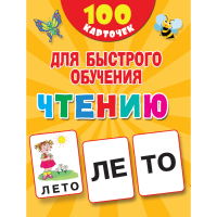 

Книга "100 КАРТ ДЛЯ БЫСТР ОБУЧ ЧТЕНИЮ"