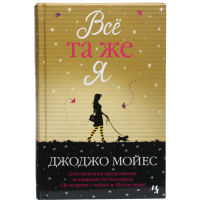 

Книга"МОЙЕС.ВСЁ ТА ЖЕ Я.ЦИК.ДО ВСТ.С Т."