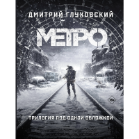 

Книга "МЕТРО 2033.МЕТРО 2034.МЕТРО 2035"