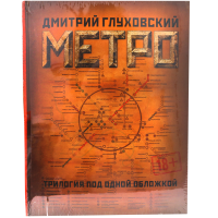 

Книга "МЕТРО 2033МЕТРО 2034МЕТРО 2035"