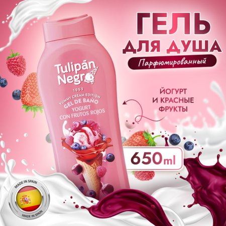 Гель для душа Tulipan Negro Йогурт с Красными фруктами, 650 мл