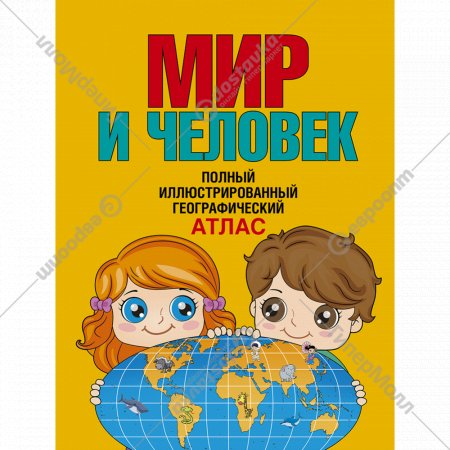 Книга «Мир и человек. Полный иллюстрированный географический атлас».