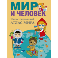 

Книга "МИР И ЧЕЛОВЕК. ИЛЛЮСТР.АТЛАС"