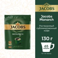 Кофе растворимый «Jacobs» Monarch, 130 г