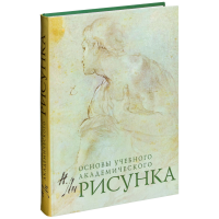 

Книга"КБХ/РИСУНОК.ОСНОВЫ УЧЕБ.АКАД.РИС."