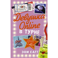 

Книга "ДЕВУШКА ONLINE: В ТУРНЕ"