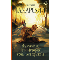 

Книга "ФУКУСИМА, ИЛИ ИСТОРИЯ СОБАЧ ДРУЖ"