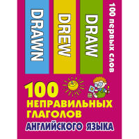 

Книга "100 НЕПР ГЛАГ АНГ ЯЗЫКА"