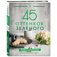 

Книга "45 ОТТЕН.ЗЕЛ.ЗДОР.РЕЦ.И КР.БЛ."