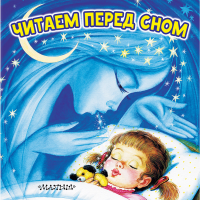 

Книга "ЧИТАЕМ ПЕРЕД СНОМ"