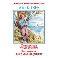 

Книга "ПРИКЛЮЧ. СОЙЕРА. ПРИКЛЮЧ. ФИННА"