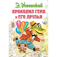 

Книга "КРОКОДИЛ ГЕНА И ЕГО ДРУЗЬЯ."