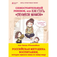 

Книга"САМОСТ.РЕБ.,ИЛИ КАК СТ."ЛЕН.МАМОЙ"