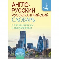 Книга «Англо-русский русско-английский словарь с произношением».