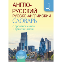 

Книга "АНГ-РУС РУС-АНГ СЛОВ С ПРОИЗНОШ"