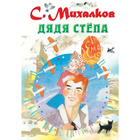 

Книга"ДЯДЯ СТЁПА."