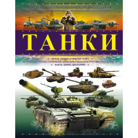 

Книга"ТАНКИ"