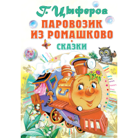 

Книга"ПАРОВОЗИК ИЗ РОМАШКОВО!"