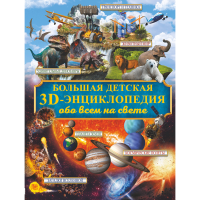 

Книга"БОЛ.ДЕТС.3D-ЭНЦ.ОБО ВСЁМ НА СВЕТЕ"