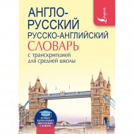 Книга «Англо-русский. Русско-английский словарь с транскрипцией».