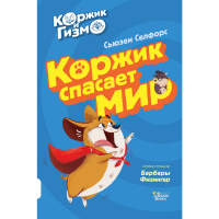 

Книга "КОРЖИК И ГИЗМО.КОРЖИК СПАС МИР"