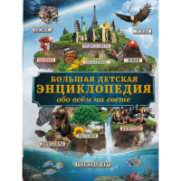 

Книга "БОЛ.ДЕТ.ЭНЦ.ОБО ВСЕМ НА СВЕТЕ"