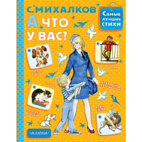 

Книга"А ЧТО У ВАС"