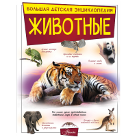 

Книга"ЖИВОТНЫЕ".