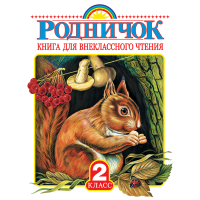 

Книга "РОДНИЧОК. 2КЛ"