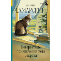 

Книга "НЕВЕРОЯТНЫЕ ПРИКЛ КОТА СОКРАТА"